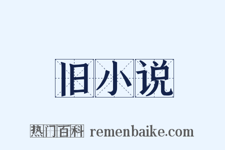 旧小说是什么意思的图片